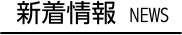 新着情報