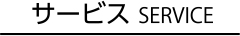 サービス
